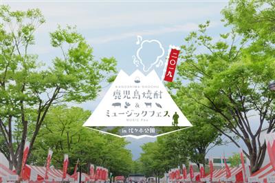 今年も開催！鹿児島焼酎＆ミュージックフェスin代々木公園