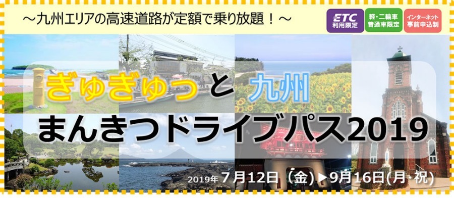 ETC限定で九州内の高速道路が乗り放題! ETC限定で九州内の高速道路が乗り放題!