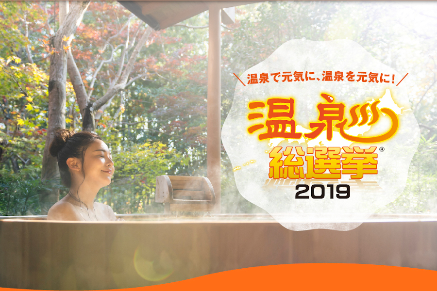 「温泉総選挙2019」に投票して温泉地をみんなで応援しよう 「温泉総選挙2019」に投票して温泉地をみんなで応援しよう