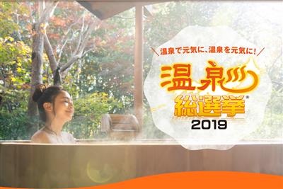 「温泉総選挙2019」に投票して温泉地をみんなで応援しよう
