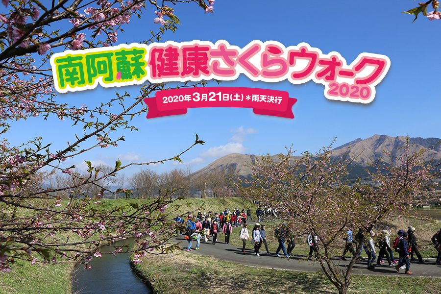 桜の名所を巡る「南阿蘇健康さくらウォーク」 桜の名所を巡る「南阿蘇健康さくらウォーク」