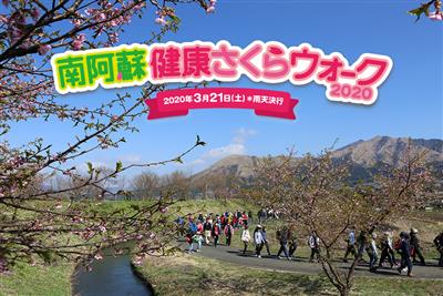 桜の名所を巡る「南阿蘇健康さくらウォーク」