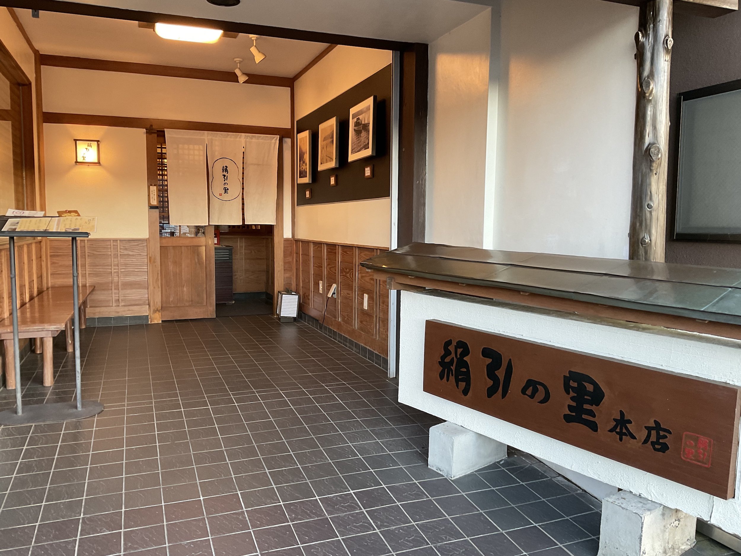 絹引の里わかさぎ料理