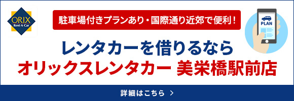 レンタカーを借りるらな オリックスレンタカー 美栄橋駅前店
