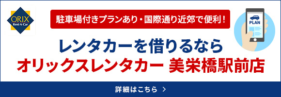 レンタカーを借りるらな オリックスレンタカー 美栄橋駅前店