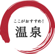 ここがおすすめ！温泉