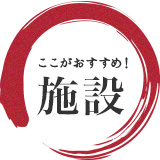 ここがおすすめ！施設