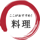 ここがおすすめ！料理