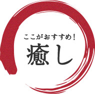 ここがおすすめ！癒し