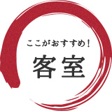 ここがおすすめ！客室