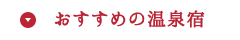 おすすめの温泉宿