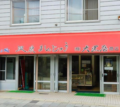 大黒屋商店の温泉まんじゅう