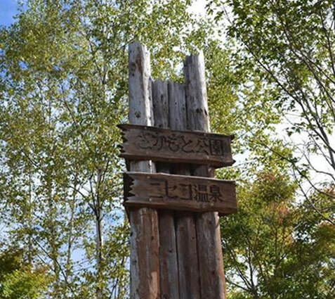 ニセコ甘露泉（さかもと公園）