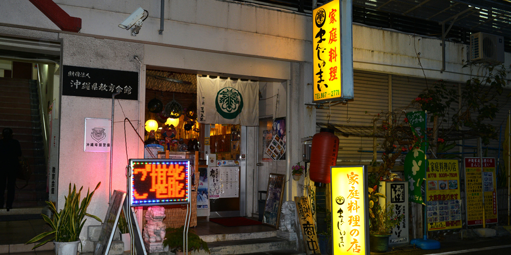 家庭料理の店 まんじゅまい
