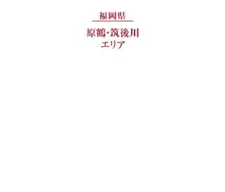 福岡県原鶴・筑後川エリア(雄大な筑後川のほとりに佇む温泉街)原鶴温泉(温泉宿の宿泊予約と見どころ案内)