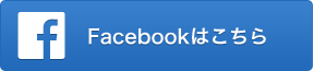 フェイスブックはこちら