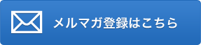 メルマガ登録はこちら