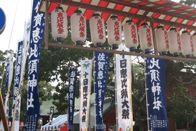 十日恵比須大祭