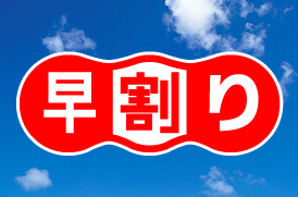 レンタカー早割り