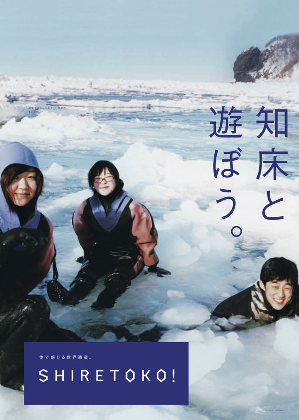 知床の流氷ウォークをPRする新ポスター(撮影:石川直樹氏)