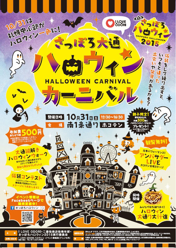 さっぽろ中心部でハロウィンを満喫できるイベントが目白押し