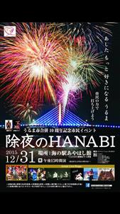 除夜のHANABI
