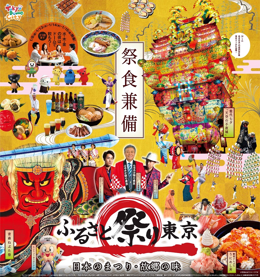 16年1月8日 金 東京ドームで ふるさと祭り東京16 が開催 ニュース たびらい