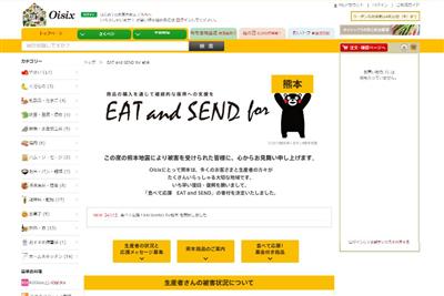 “食べて熊本を応援”する特設サイト