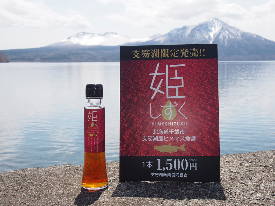 支笏湖名産のヒメマスを使用した魚醤「姫しずく」