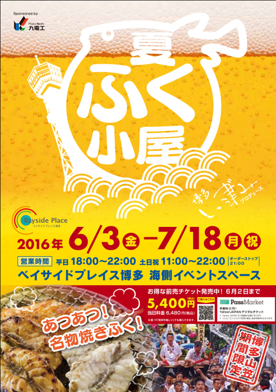 ふぐ料理の老舗店がプロデュースする 夏ふく小屋 ベイサイドプレイス博多で開催 ニュース たびらい