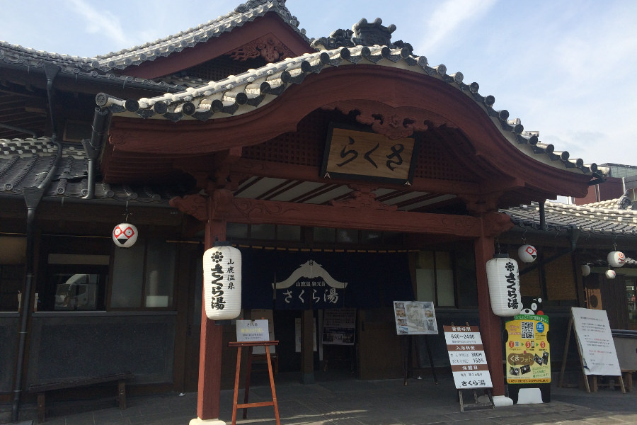 山鹿温泉の代名詞「さくら湯」も通常営業中だ