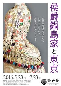 11代鍋島直大夫人が着用した夜会服「バッスル・ドレス」も公開