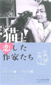 向田邦子と愛猫マミオなど、「猫に恋した作家たち」を紹介