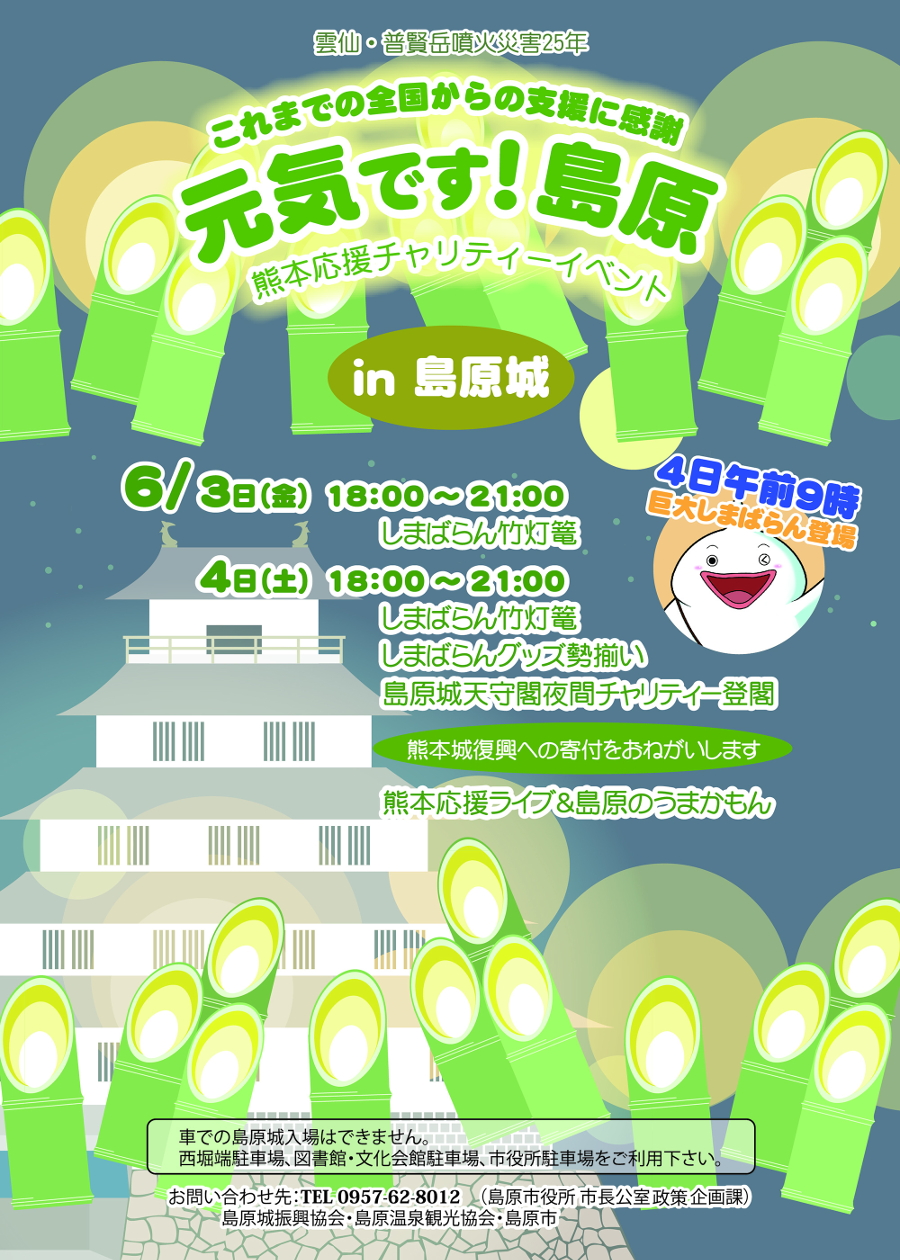 長崎 島原城で熊本応援チャリティーイベント 元気です 島原 が開催 ニュース たびらい 長崎 島原城で熊本応援チャリティーイベント 元気です 島原 が開催 ニュース たびらい