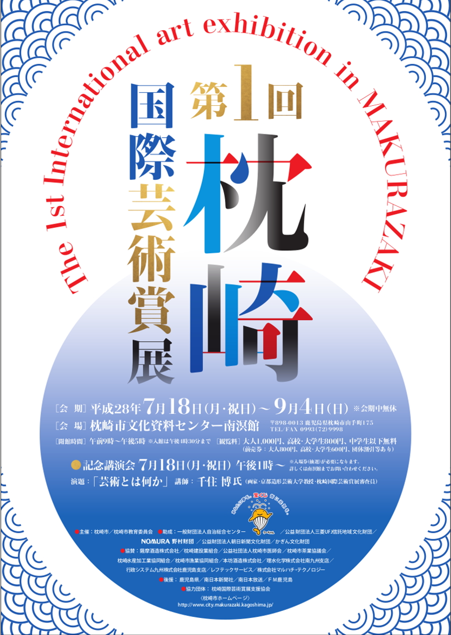 画家の千住博さんが審査員、「第1回枕崎国際芸術賞展」 画家の千住博さんが審査員、「第1回枕崎国際芸術賞展」