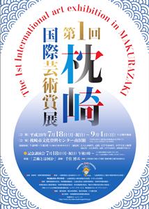 画家の千住博さんが審査員、「第1回枕崎国際芸術賞展」