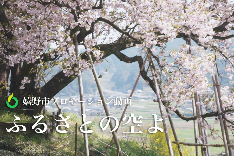 嬉野市のプロモーション動画「ふるさとの空よ」 嬉野市のプロモーション動画「ふるさとの空よ」