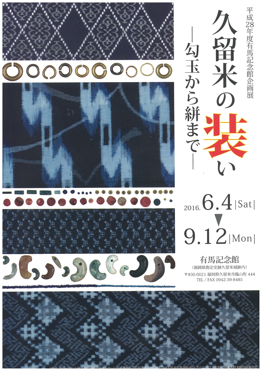 久留米の装いの歴史がわかる企画展「久留米の装い -勾玉から絣まで-」 久留米の装いの歴史がわかる企画展「久留米の装い -勾玉から絣