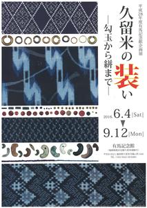 久留米の装いの歴史がわかる企画展「久留米の装い －勾玉から絣