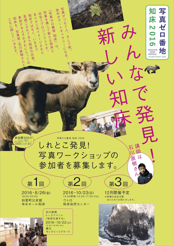石川直樹氏とともに、新しい知床のイメージを発見する「写真ゼロ番地 知床2016」