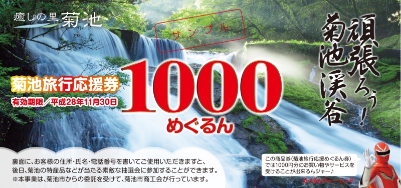 「きくち旅行応援券」(めぐるん券) 「きくち旅行応援券」(めぐるん券)