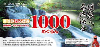 「きくち旅行応援券」（めぐるん券）
