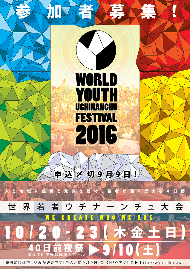 沖縄と世界各国にいる若者のウチナーンチュが交流する国際交流イベント 第5回世界若者ウチナーンチュ大会 沖縄 16 が開催 ニュース たびらい 沖縄と世界各国にいる若者のウチナーンチュが交流する国際交流イベント 第5回世界若者ウチナーンチュ大会 沖縄 16 が開催 ニュース たびらい