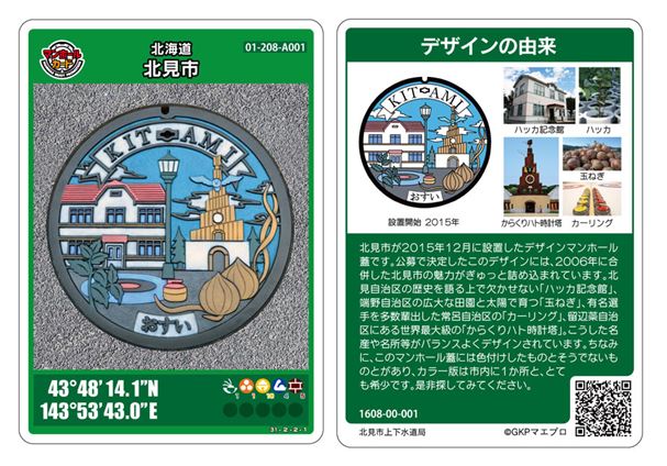 第2弾で仲間入りした北見市のマンホールカード