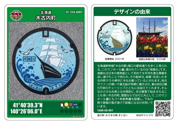 木古内町のマンホールカードには咸臨丸とカモメがあしらわれています