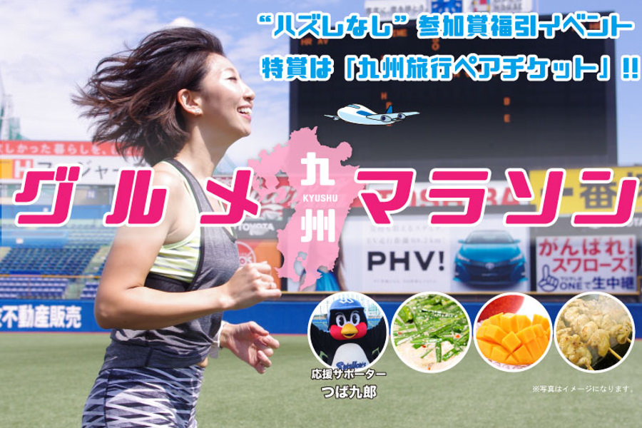 ▲12月2日(土)に明治神宮野球場にて開催される「九州グルメマラソン」