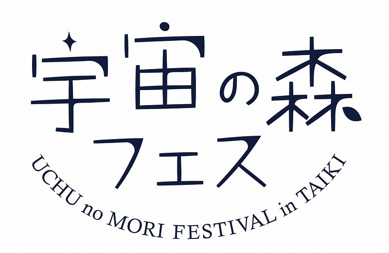 “宇宙”と“森”をテーマにした一日限りの「宇宙の森フェス」が誕生!