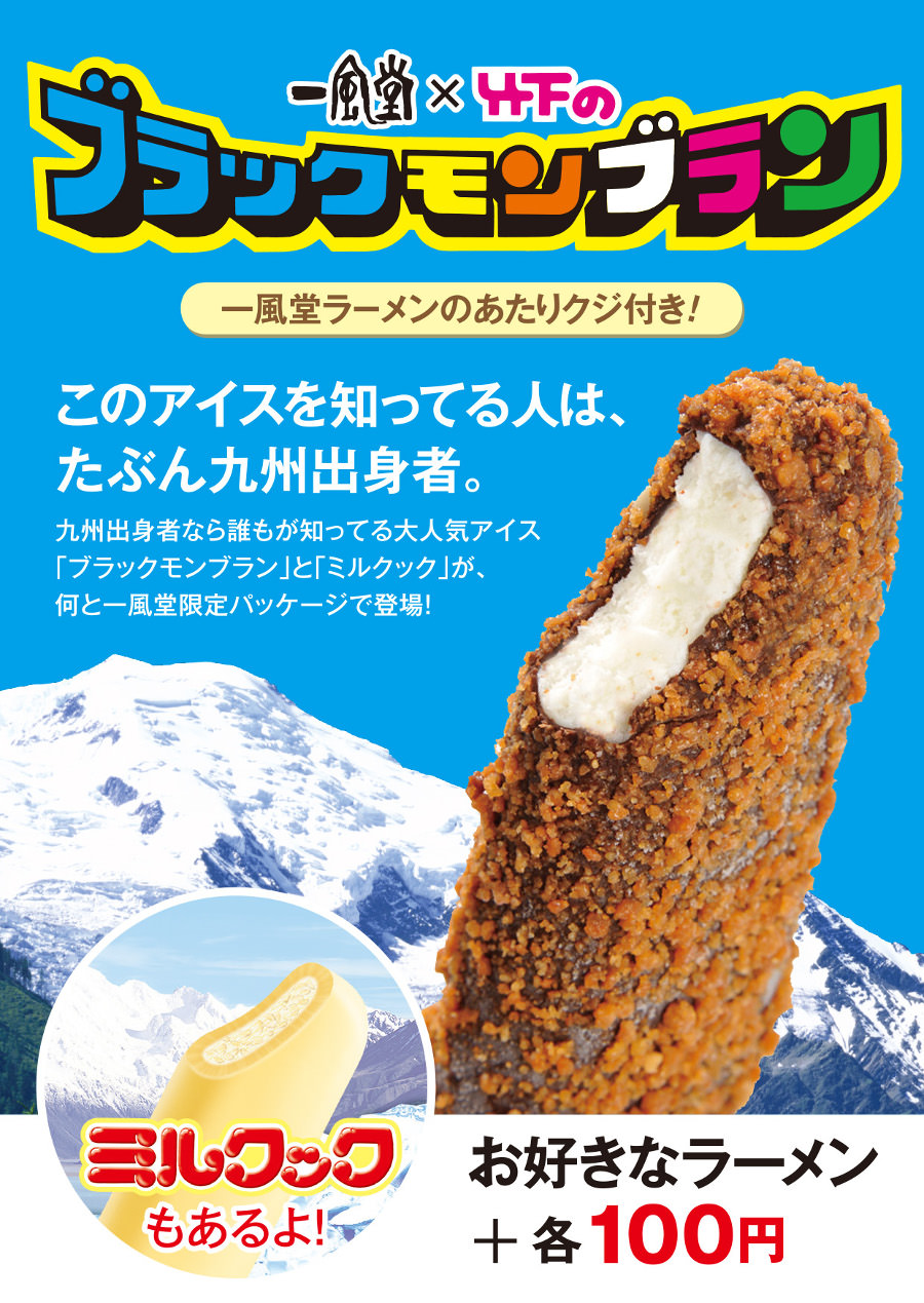 ブラックモンブランが「一風堂」の食後のデザートに ブラックモンブランが「一風堂」の食後のデザートに