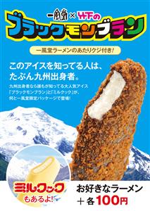 ブラックモンブランが「一風堂」の食後のデザートに