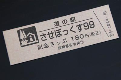道の駅させぼっくす99の「道の駅記念きっぷ」(表面)